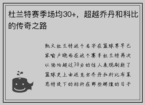 杜兰特赛季场均30+，超越乔丹和科比的传奇之路