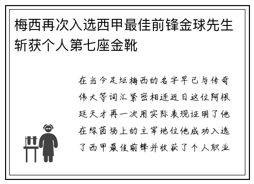 梅西再次入选西甲最佳前锋金球先生斩获个人第七座金靴