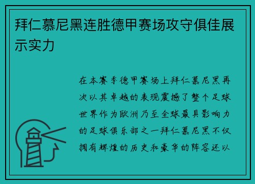 拜仁慕尼黑连胜德甲赛场攻守俱佳展示实力