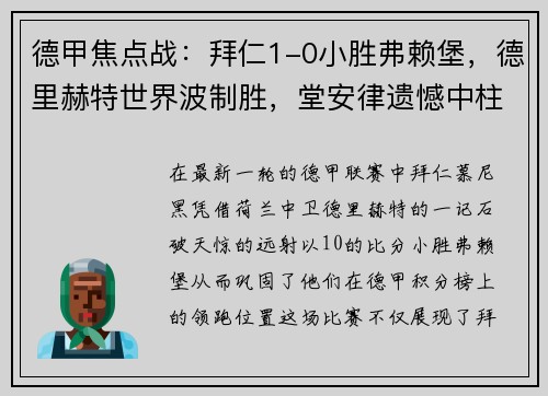 德甲焦点战：拜仁1-0小胜弗赖堡，德里赫特世界波制胜，堂安律遗憾中柱