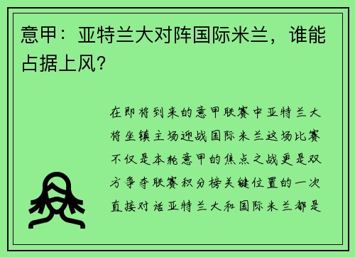意甲：亚特兰大对阵国际米兰，谁能占据上风？