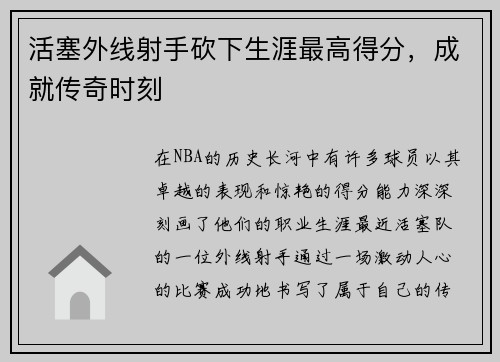 活塞外线射手砍下生涯最高得分，成就传奇时刻