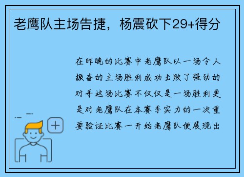 老鹰队主场告捷，杨震砍下29+得分