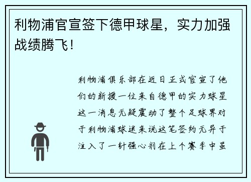 利物浦官宣签下德甲球星，实力加强战绩腾飞！