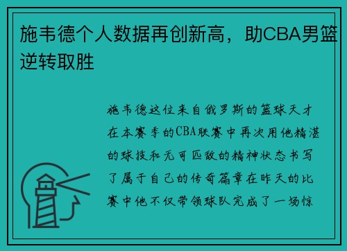 施韦德个人数据再创新高，助CBA男篮逆转取胜