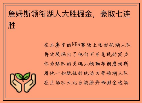 詹姆斯领衔湖人大胜掘金，豪取七连胜