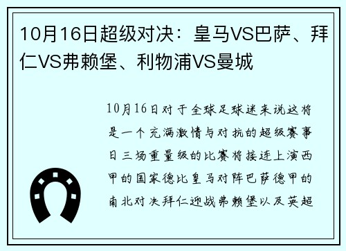 10月16日超级对决：皇马VS巴萨、拜仁VS弗赖堡、利物浦VS曼城