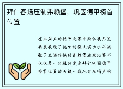 拜仁客场压制弗赖堡，巩固德甲榜首位置