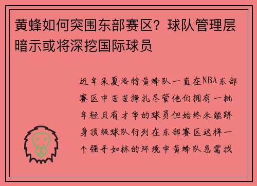 黄蜂如何突围东部赛区？球队管理层暗示或将深挖国际球员