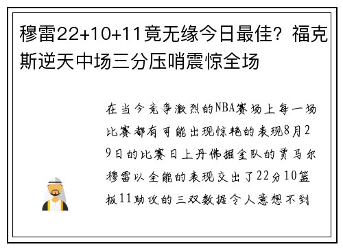 穆雷22+10+11竟无缘今日最佳？福克斯逆天中场三分压哨震惊全场