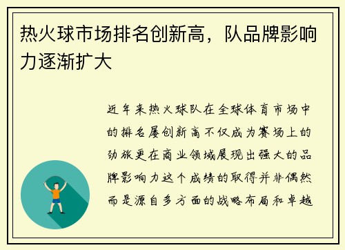 热火球市场排名创新高，队品牌影响力逐渐扩大