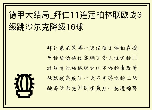德甲大结局_拜仁11连冠柏林联欧战3级跳沙尔克降级16球