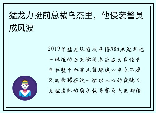 猛龙力挺前总裁乌杰里，他侵袭警员成风波