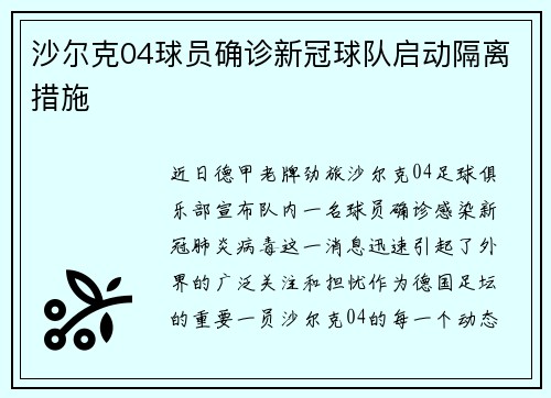 沙尔克04球员确诊新冠球队启动隔离措施
