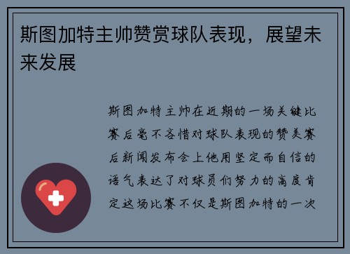 斯图加特主帅赞赏球队表现，展望未来发展