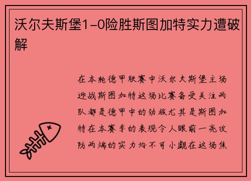 沃尔夫斯堡1-0险胜斯图加特实力遭破解