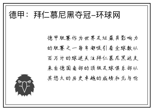 德甲：拜仁慕尼黑夺冠-环球网