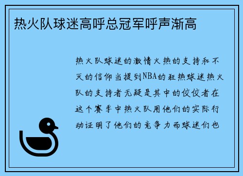 热火队球迷高呼总冠军呼声渐高