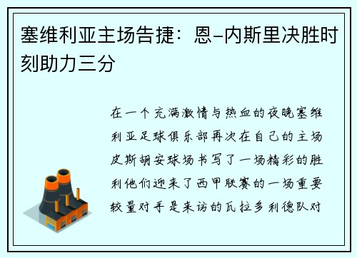 塞维利亚主场告捷：恩-内斯里决胜时刻助力三分