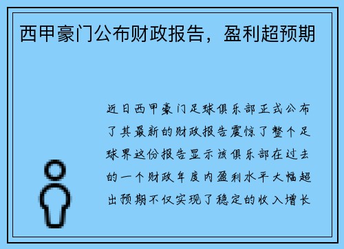 西甲豪门公布财政报告，盈利超预期