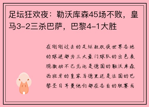 足坛狂欢夜：勒沃库森45场不败，皇马3-2三杀巴萨，巴黎4-1大胜