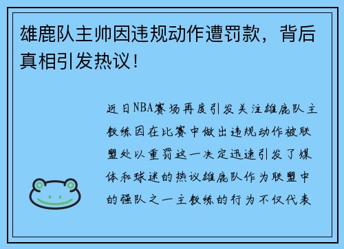 雄鹿队主帅因违规动作遭罚款，背后真相引发热议！