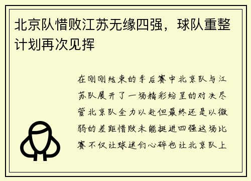 北京队惜败江苏无缘四强，球队重整计划再次见挥