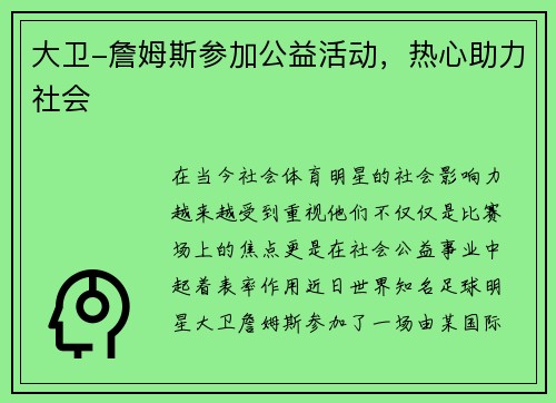 大卫-詹姆斯参加公益活动，热心助力社会