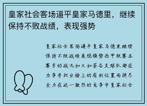 皇家社会客场逼平皇家马德里，继续保持不败战绩，表现强势
