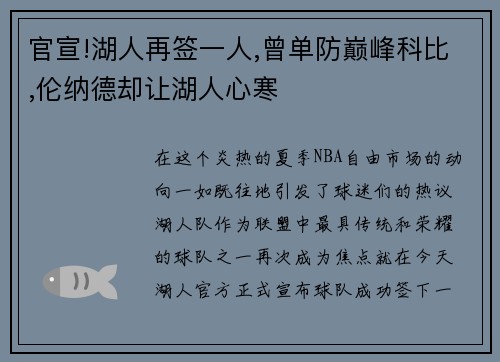 官宣!湖人再签一人,曾单防巅峰科比,伦纳德却让湖人心寒