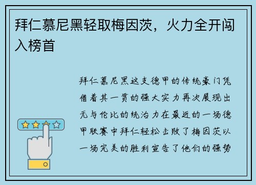 拜仁慕尼黑轻取梅因茨，火力全开闯入榜首