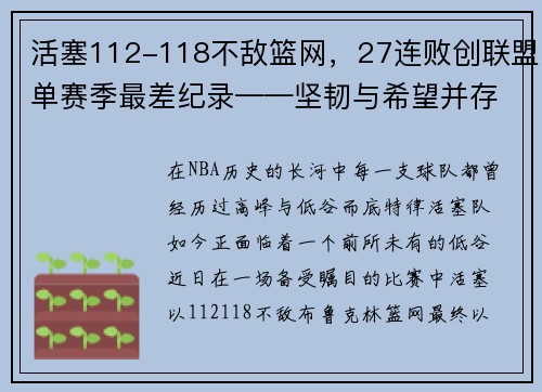 活塞112-118不敌篮网，27连败创联盟单赛季最差纪录——坚韧与希望并存的挣扎之旅