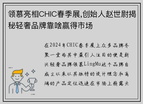 领慕亮相CHIC春季展,创始人赵世尉揭秘轻奢品牌靠啥赢得市场