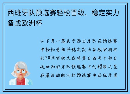 西班牙队预选赛轻松晋级，稳定实力备战欧洲杯