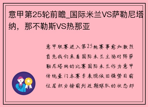意甲第25轮前瞻_国际米兰VS萨勒尼塔纳，那不勒斯VS热那亚