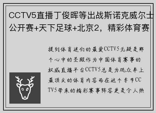 CCTV5直播丁俊晖等出战斯诺克威尔士公开赛+天下足球+北京2，精彩体育赛事不容错过！