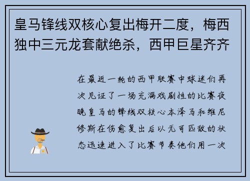 皇马锋线双核心复出梅开二度，梅西独中三元龙套献绝杀，西甲巨星齐齐破门