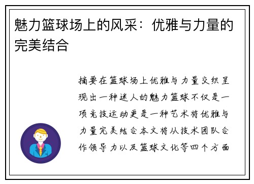 魅力篮球场上的风采：优雅与力量的完美结合