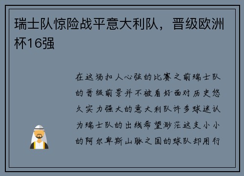 瑞士队惊险战平意大利队，晋级欧洲杯16强