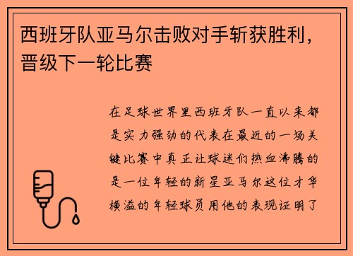西班牙队亚马尔击败对手斩获胜利，晋级下一轮比赛