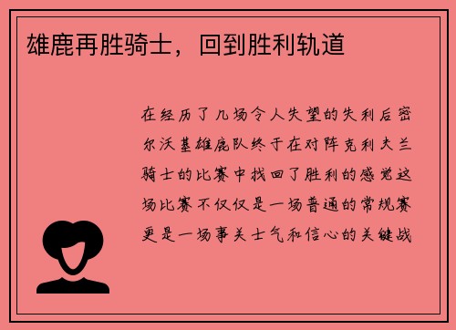 雄鹿再胜骑士，回到胜利轨道