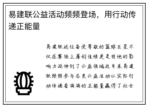 易建联公益活动频频登场，用行动传递正能量