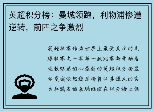 英超积分榜：曼城领跑，利物浦惨遭逆转，前四之争激烈