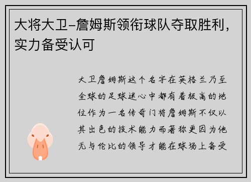 大将大卫-詹姆斯领衔球队夺取胜利，实力备受认可