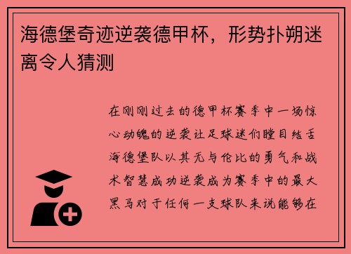 海德堡奇迹逆袭德甲杯，形势扑朔迷离令人猜测