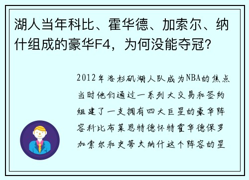 湖人当年科比、霍华德、加索尔、纳什组成的豪华F4，为何没能夺冠？