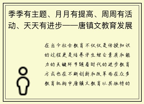 季季有主题、月月有提高、周周有活动、天天有进步——唐镇文教育发展的新篇章