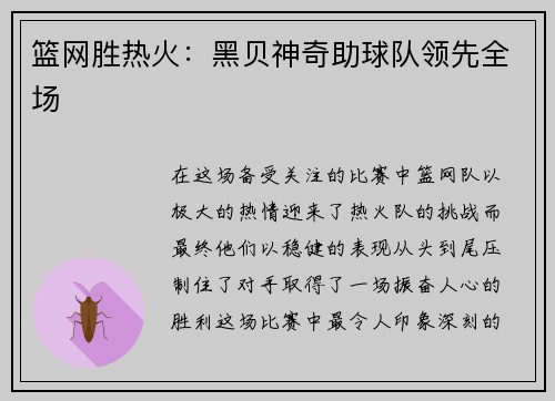篮网胜热火：黑贝神奇助球队领先全场