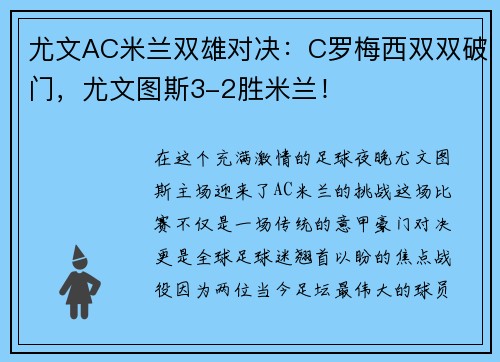 尤文AC米兰双雄对决：C罗梅西双双破门，尤文图斯3-2胜米兰！