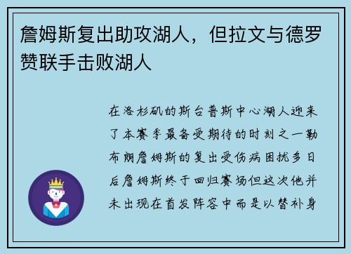 詹姆斯复出助攻湖人，但拉文与德罗赞联手击败湖人